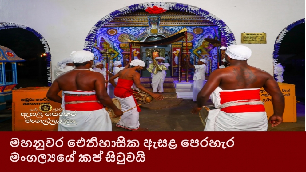 මහනුවර ‍ඓතිහාසික ඇසළ පෙරහැර මංගල්‍යයේ කප් සිටුවයි ‍