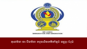 ආගමන හා විගමන දෙපාර්තමේන්තුව සඳුදා වැඩ