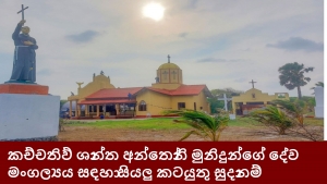 කච්චතිව් ශාන්ත අන්තෝනි මුනිදුන්ගේ දේව මංගල්‍යය සඳහා සියලු කටයුතු සුදානම්