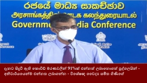 දැනට සිදුවී ඇති කොවිඩ් මරණවලින් 91%ක් එන්නත් ලබානොගත් පුද්ගලයින් - අනිවාර්යයෙන්ම එන්නත ලබාගන්න - විශේෂඥ වෛද්‍ය සමිත ගිණිගේ