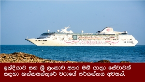 ඉන්දියාව සහ ශ්‍රී ලංකාව අතර මගී යාත්‍රා සේවාවක් සඳහා කන්කසන්තුරේ වරායේ පර්යන්තය අවසන්.